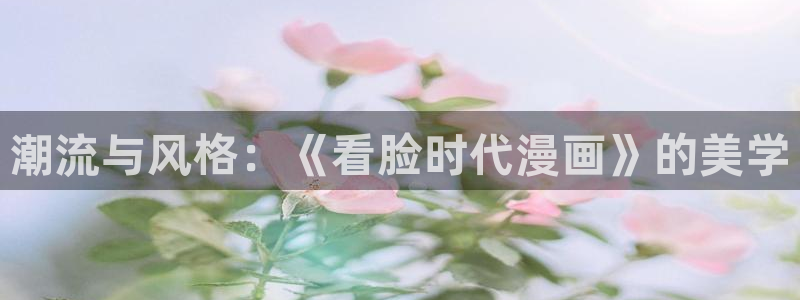 yy易游：潮流与风格：《看脸时代漫画》的美学